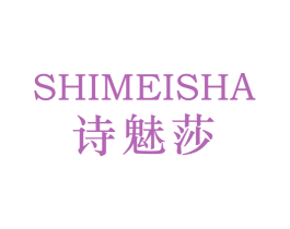 诗魅莎 第3类化妆品商标图样