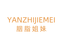 胭脂姐妹 第3类化妆品商标图样