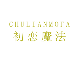 初恋魔法 第3类化妆品商标图样