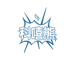 科嘻熊 第3类化妆品商标图样