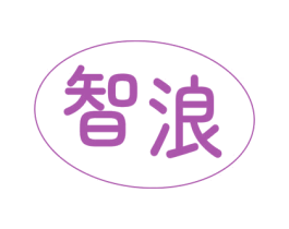 智浪 第3类化妆品商标图样