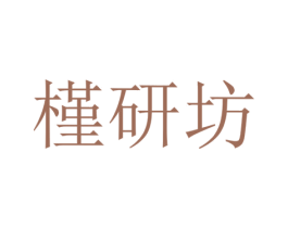 槿研坊 第3类化妆品商标图样