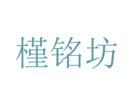 槿铭坊 第3类化妆品商标图样