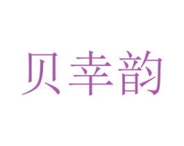 贝幸韵 第3类化妆品商标图样