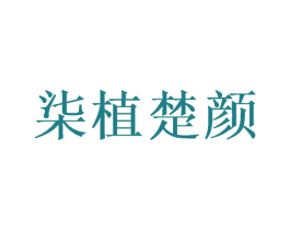 柒植楚颜 第3类化妆品商标图样