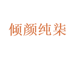 倾颜纯柒 第3类化妆品商标图样