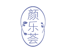 颜乐荟 第3类化妆品商标图样