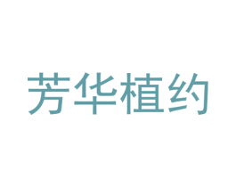 芳华植约 第3类化妆品商标图样