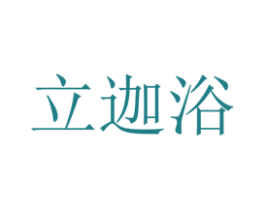 立迦浴 第3类化妆品商标图样