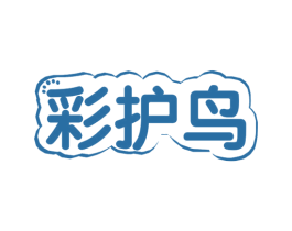 彩护鸟 第3类化妆品商标图样
