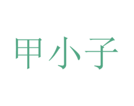 甲小子 第3类化妆品商标图样