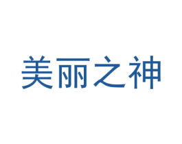 美丽之神 第3类化妆品商标图样