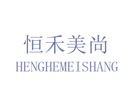 恒禾美尚 第3类化妆品商标图样