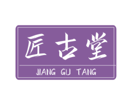 匠古堂 第3类化妆品商标图样