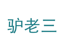 驴老三 第3类化妆品商标图样