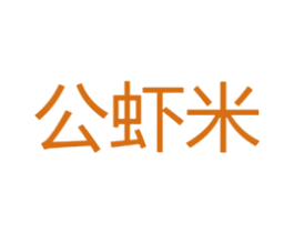 公虾米 第3类化妆品商标图样