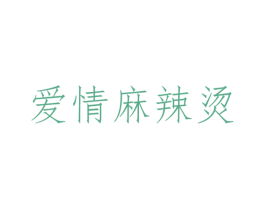 爱情麻辣烫 第3类化妆品商标图样