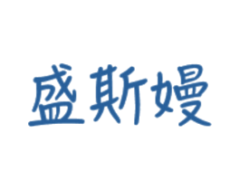 盛斯嫚 第3类化妆品商标图样