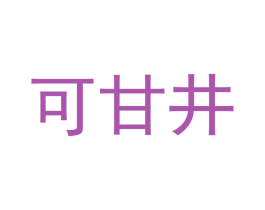 可甘井 第3类化妆品商标图样