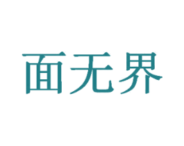 面无界 第3类化妆品商标图样
