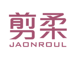 剪柔  JAONROUL 第3类化妆品商标图样