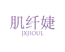 肌纤婕 JXJIOUL 第3类化妆品商标图样
