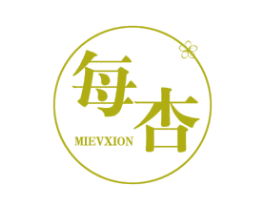 每杏 MIEVXION 第3类化妆品商标图样
