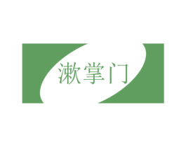 漱掌门 第3类化妆品商标图样