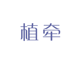 植牵 第3类化妆品商标图样