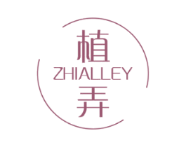 植弄 ZHIALLEY 第3类化妆品商标图样