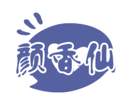 颜香仙 第3类化妆品商标图样