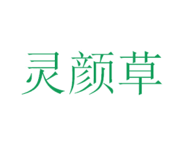 灵颜草 第3类化妆品商标图样