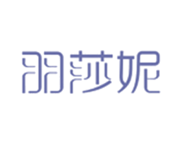 羽莎妮 第3类化妆品商标图样