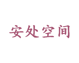 安处空间 第3类化妆品商标图样