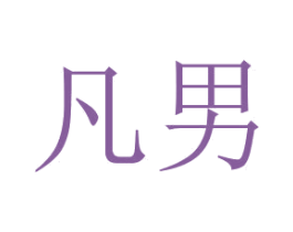 凡男 第3类化妆品商标图样