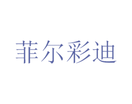 菲尔彩迪 第3类化妆品商标图样