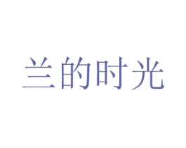 兰的时光 第3类化妆品商标图样