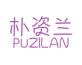 朴资兰 第3类化妆品商标图样