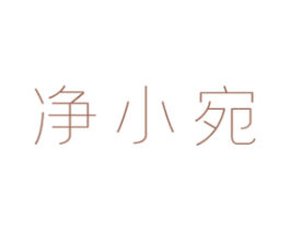 净小宛 第3类化妆品商标图样