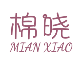 棉晓 第3类化妆品商标图样