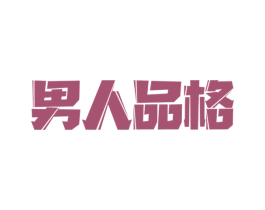 男人品格 第3类化妆品商标图样