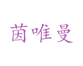 茵唯曼 第3类化妆品商标图样