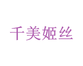 千美姬丝 第3类化妆品商标图样