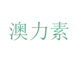 澳力素 第3类化妆品商标图样