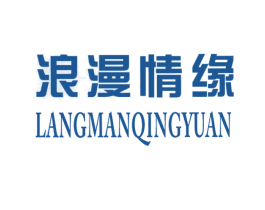 浪漫情缘 第3类化妆品商标图样