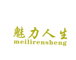 魅力人生 第3类化妆品商标图样