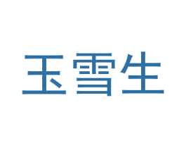 玉雪生 第3类化妆品商标图样