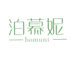 泊慕妮 第3类化妆品商标图样
