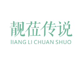 靓莅传说 第3类化妆品商标图样
