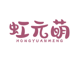 虹元萌 第3类化妆品商标图样